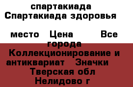 12.1) спартакиада : Спартакиада здоровья  1 место › Цена ­ 49 - Все города Коллекционирование и антиквариат » Значки   . Тверская обл.,Нелидово г.